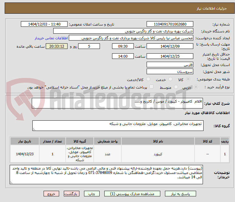 تصویر کوچک آگهی اقلام  کامپیوتر - کیبورد / موس / کاتریج و.....