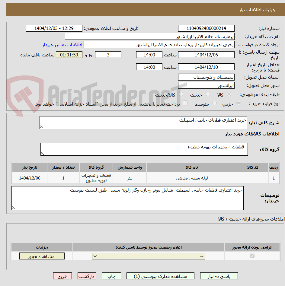 تصویر کوچک آگهی خرید اعتباری قطعات جانبی اسپیلت