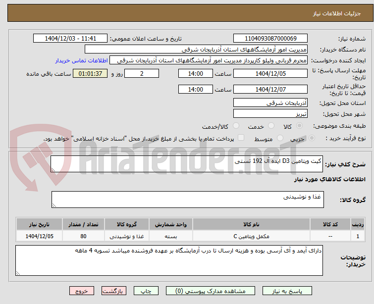 تصویر کوچک آگهی کیت ویتامین D3 ایده آل 192 تستی