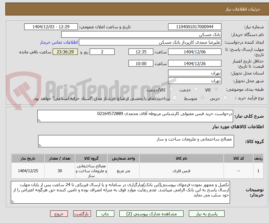 تصویر کوچک آگهی درخواست خرید فنس مفتولی کارشناس مربوطه آقای محمدی 02164572889