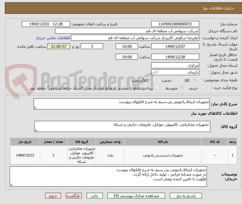 تصویر کوچک آگهی تجهیزات ارتباط رادیویی بی سیم به شرح فایلهای پیوست