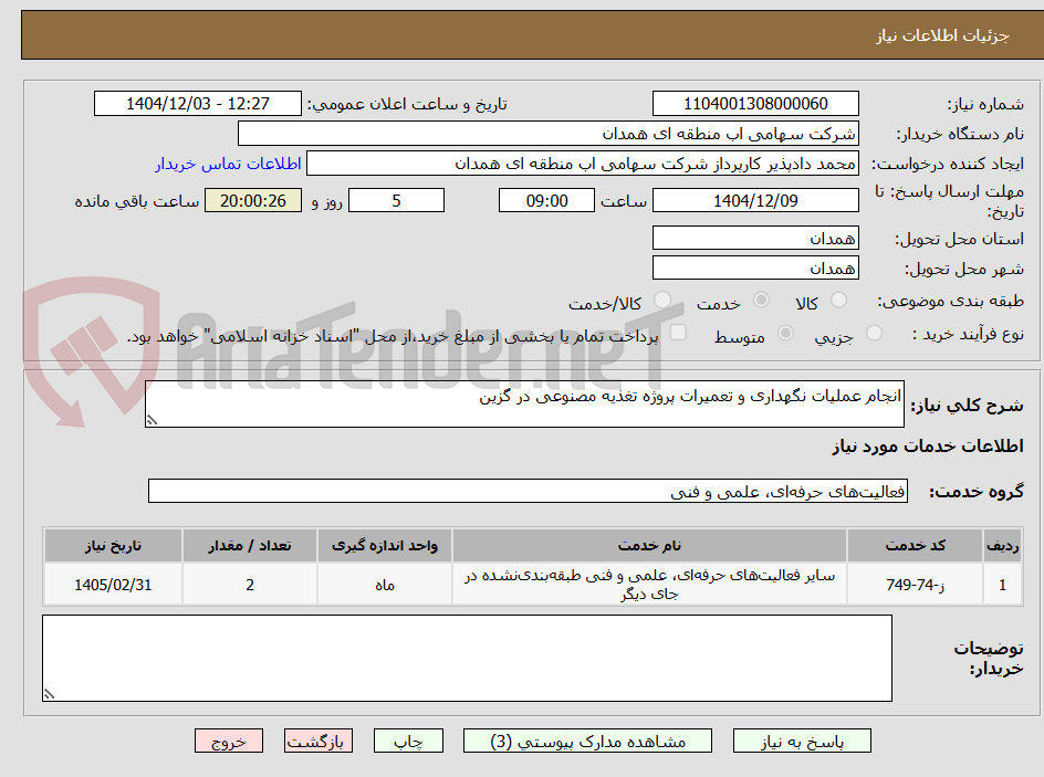 تصویر کوچک آگهی انجام عملیات نگهداری و تعمیرات پروژه تغذیه مصنوعی در گزین