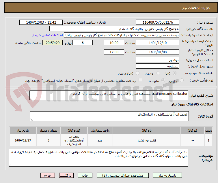 تصویر کوچک آگهی pressure calibrator لطفا پیشنهاد فنی و مالی بر اساس فایل پیوست ارائه گردد.
