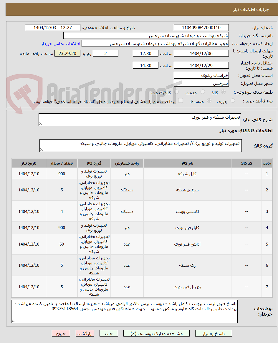 تصویر کوچک آگهی تجهیزات شبکه و فیبر نوری