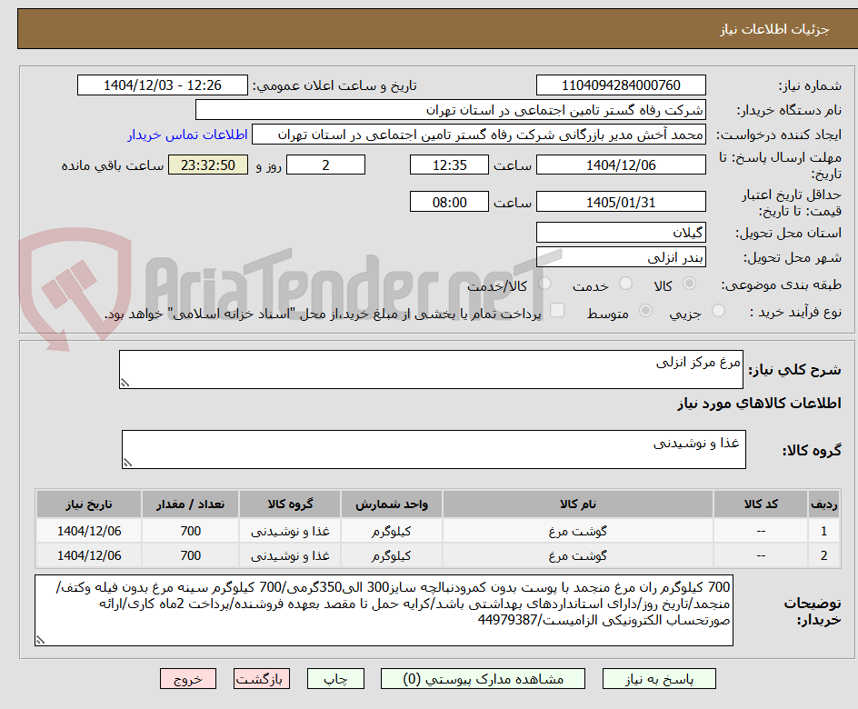 تصویر کوچک آگهی مرغ مرکز انزلی 
