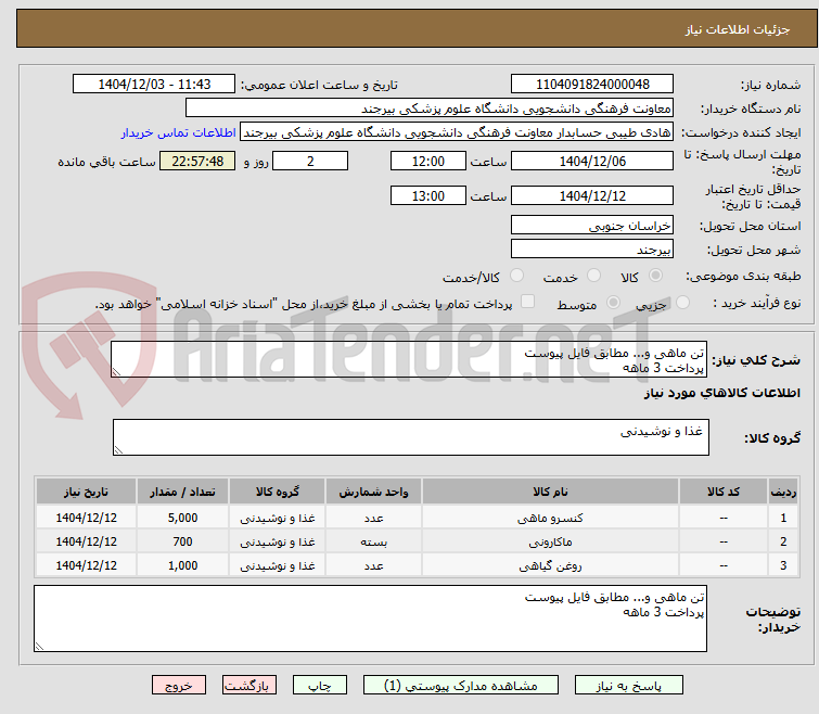 تصویر کوچک آگهی تن ماهی و... مطابق فایل پیوست
پرداخت 3 ماهه