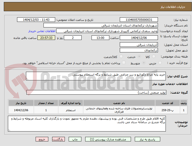 تصویر کوچک آگهی خرید پایه چراغ دکوراتیو و سر چراغی طبق شرایط و برگه استعلام پیوستی