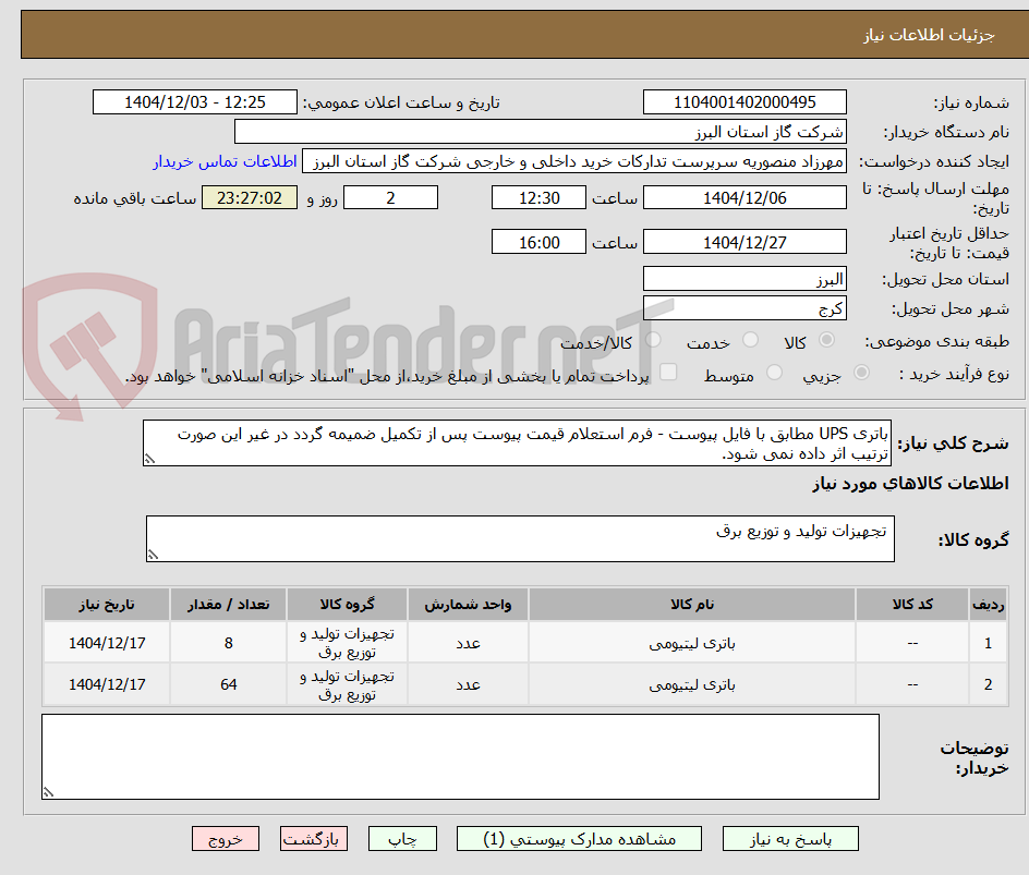 تصویر کوچک آگهی باتری UPS مطابق با فایل پیوست - فرم استعلام قیمت پیوست پس از تکمیل ضمیمه گردد در غیر این صورت ترتیب اثر داده نمی شود.