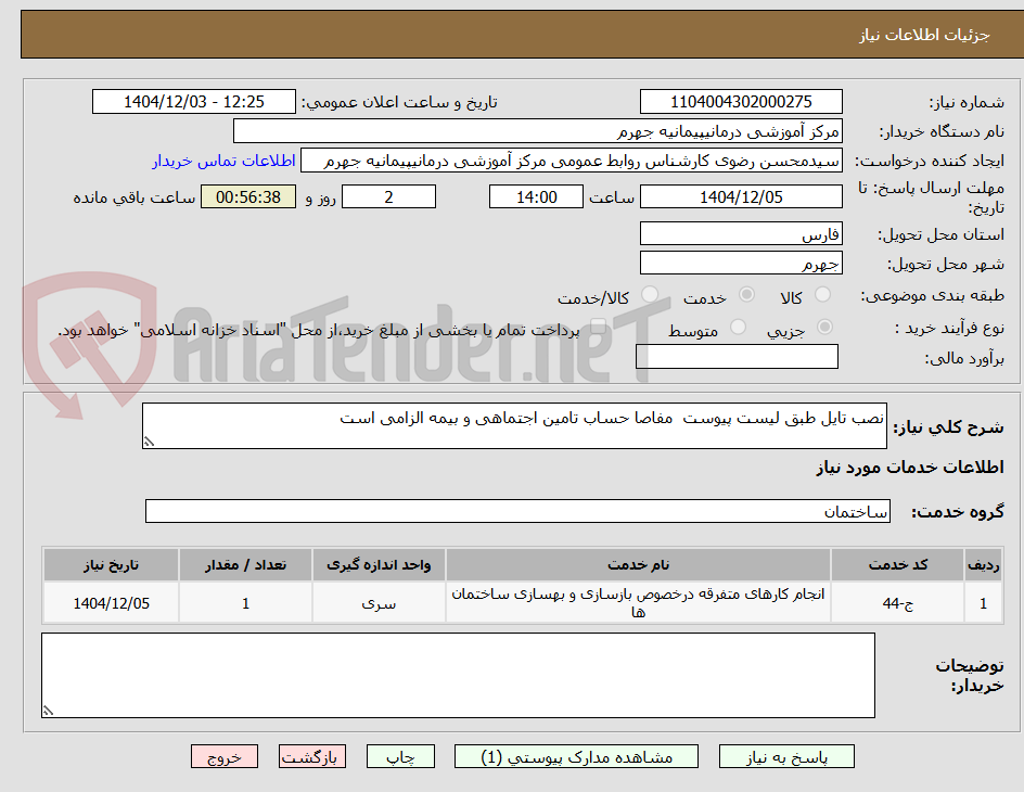 تصویر کوچک آگهی نصب تایل طبق لیست پیوست  مفاصا حساب تامین اجتماهی و بیمه الزامی است 