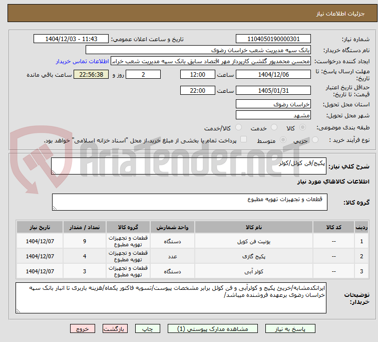 تصویر کوچک آگهی پکیج/فن کوئل/کولر