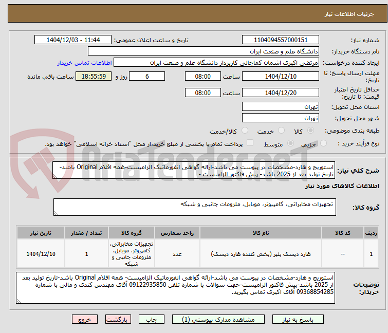 تصویر کوچک آگهی استوریج و هارد-مشخصات در پیوست می باشد-ارائه گواهی انفورماتیک الزامیست-همه اقلام Original باشد- تاریخ تولید بعد از 2025 باشد- پیش فاکتور الزامیست -