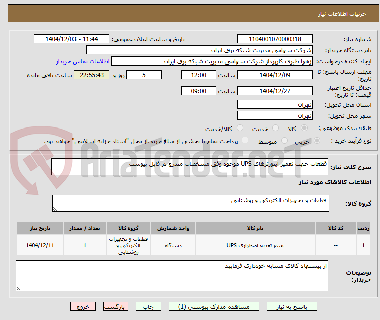 تصویر کوچک آگهی قطعات جهت تعمیر اینورترهای UPS موجود وفق مشخصات مندرج در فایل پیوست