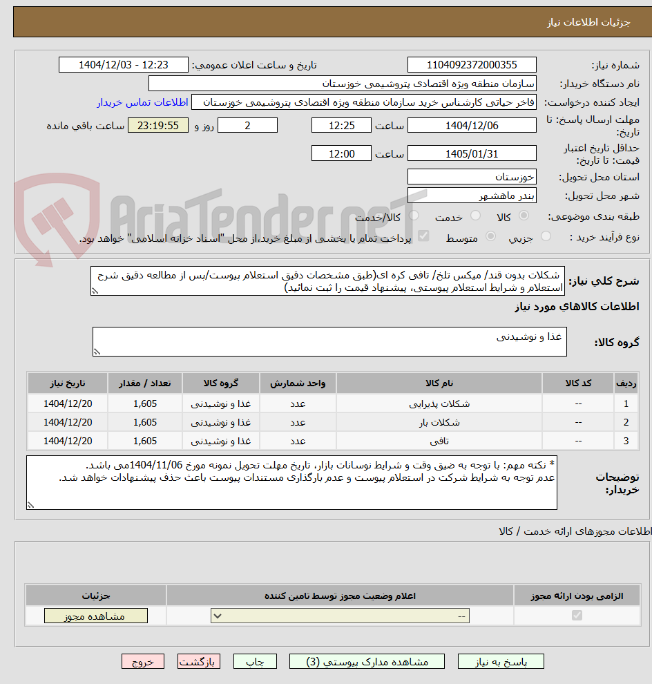 تصویر کوچک آگهی شکلات بدون قند/ میکس تلخ/ تافی کره ای(طبق مشخصات دقیق استعلام پیوست/پس از مطالعه دقیق شرح استعلام و شرایط استعلام پیوستی، پیشنهاد قیمت را ثبت نمائید)