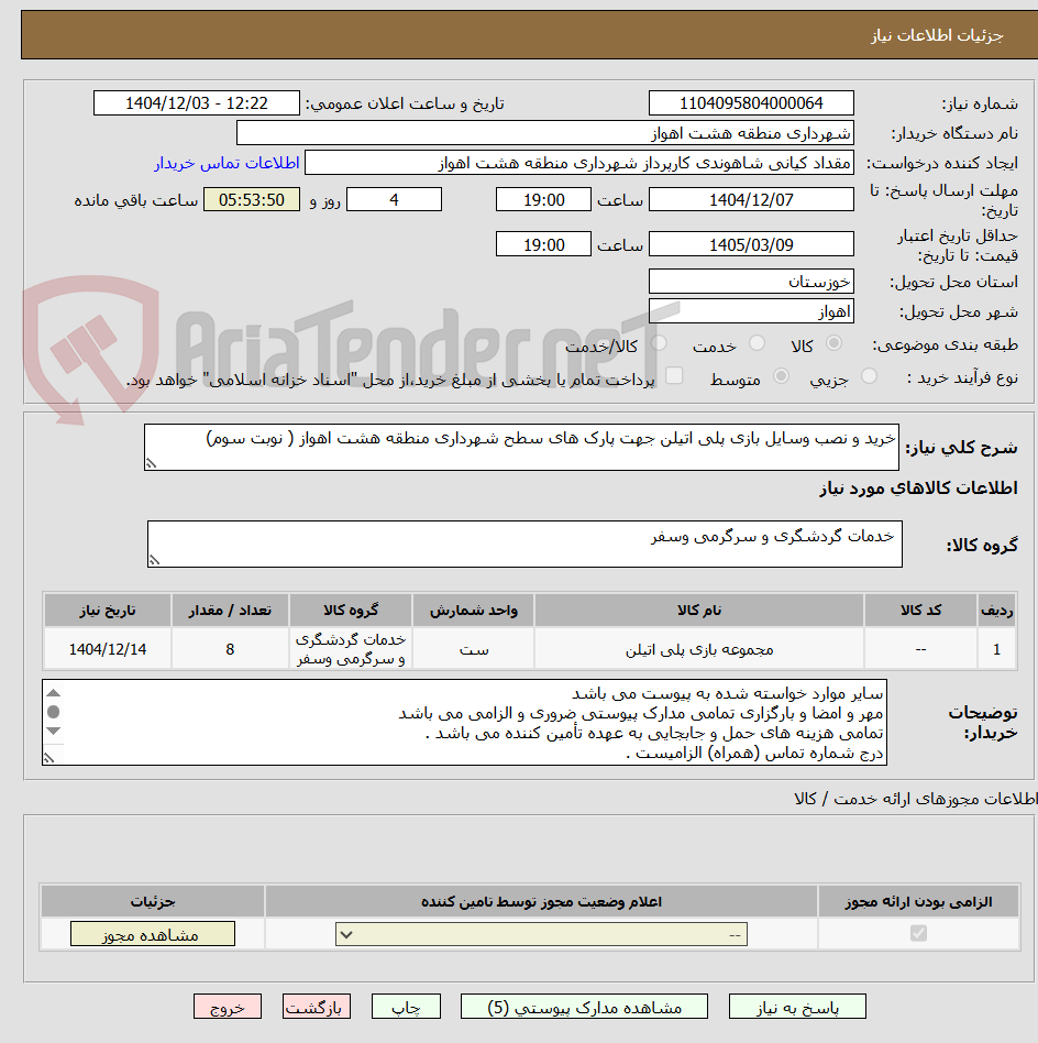 تصویر کوچک آگهی خرید و نصب وسایل بازی پلی اتیلن جهت پارک های سطح شهرداری منطقه هشت اهواز ( نوبت سوم)