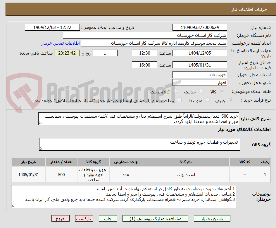 تصویر کوچک آگهی خرید 500 عدد استدبولت/الزاماً طبق شرح استعلام بهاء و مشخصات فنی/کلیه مستندات پیوست ، میبایست مهر و امضا شده و مجددا آپلود گردد.