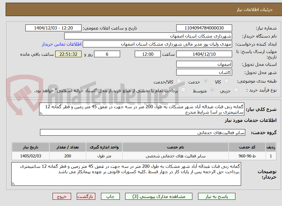 تصویر کوچک آگهی گمانه زنی قنات عبداله آباد شهر مشکات به طول 200 متر در سه جهت در عمق 45 متر زمین و قطر گمانه 12 سانتیمتری بر اسا شرایط مندرج 