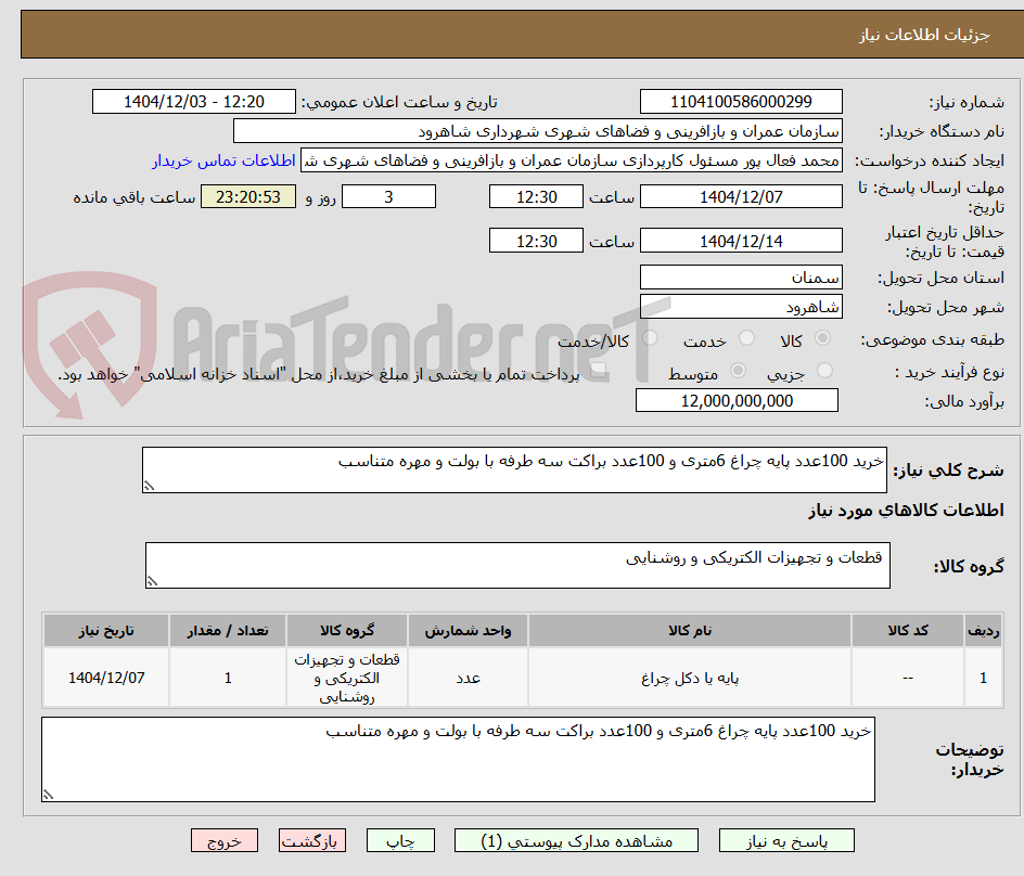 تصویر کوچک آگهی خرید 100عدد پایه چراغ 6متری و 100عدد براکت سه طرفه با بولت و مهره متناسب