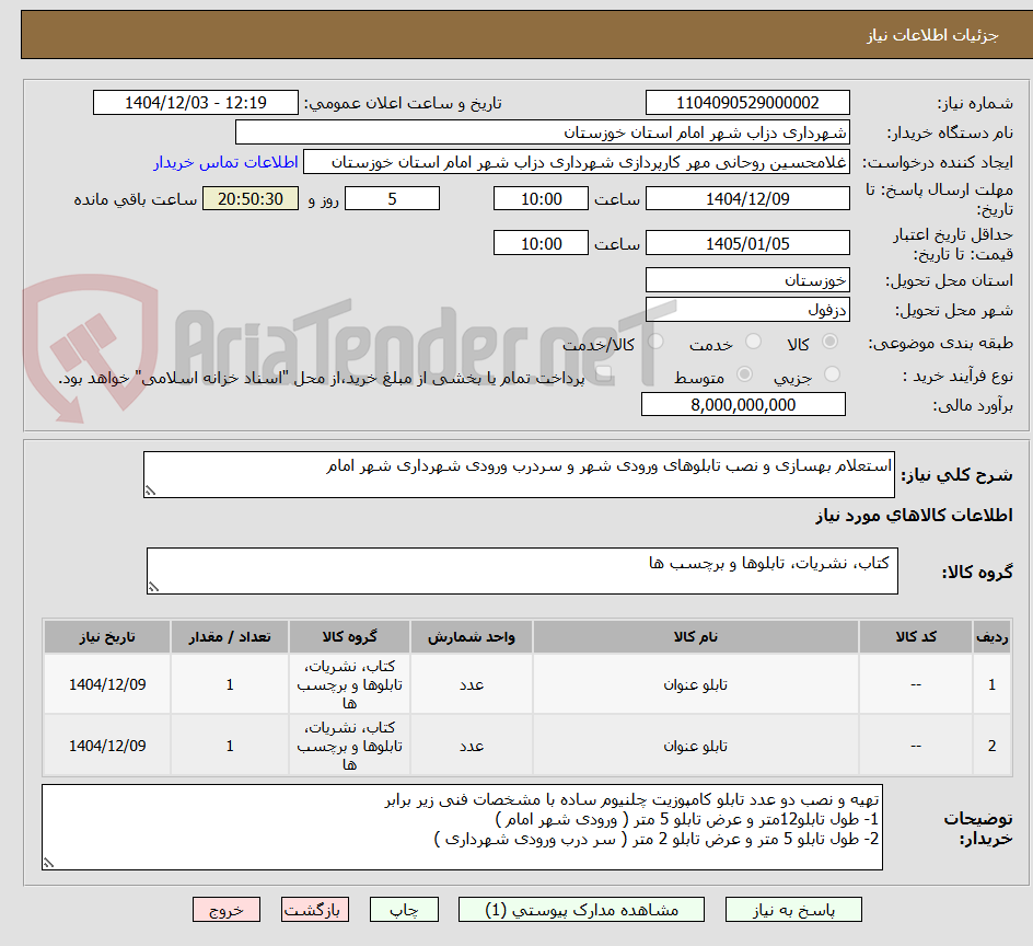 تصویر کوچک آگهی استعلام بهسازی و نصب تابلوهای ورودی شهر و سردرب ورودی شهرداری شهر امام