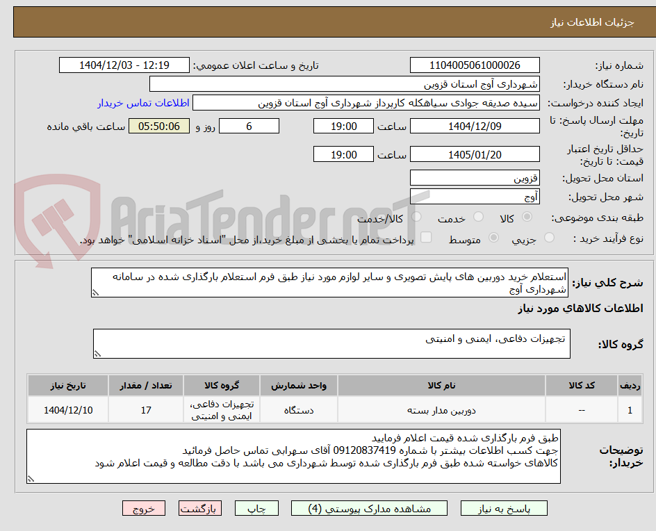 تصویر کوچک آگهی استعلام خرید دوربین های پایش تصویری و سایر لوازم مورد نیاز طبق فرم استعلام بارگذاری شده در سامانه شهرداری آوج 