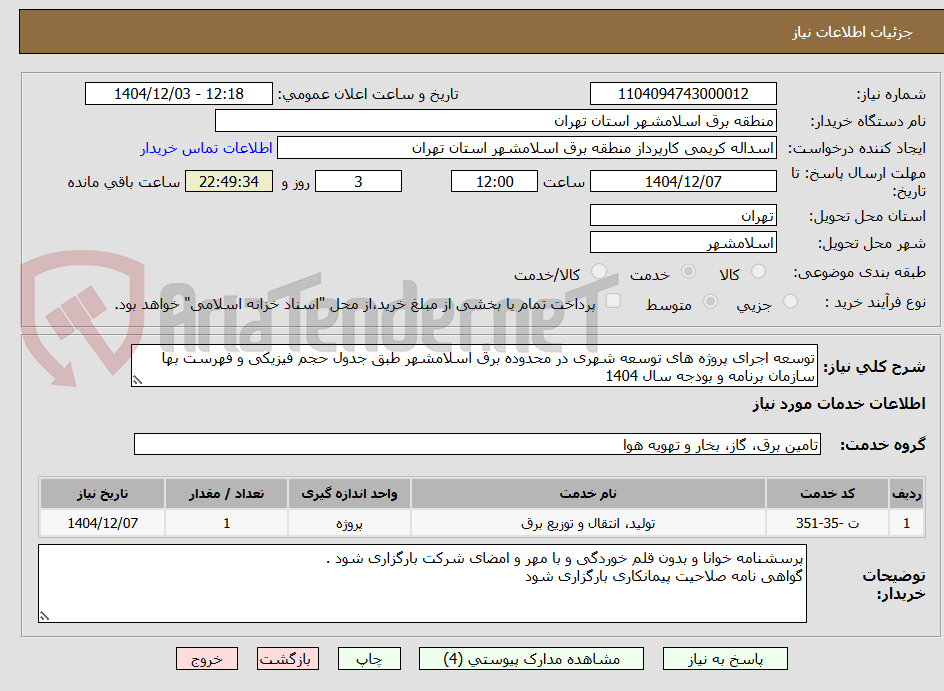 تصویر کوچک آگهی توسعه اجرای پروژه های توسعه شهری در محدوده برق اسلامشهر طبق جدول حجم فیزیکی و فهرست بها سازمان برنامه و بودجه سال 1404