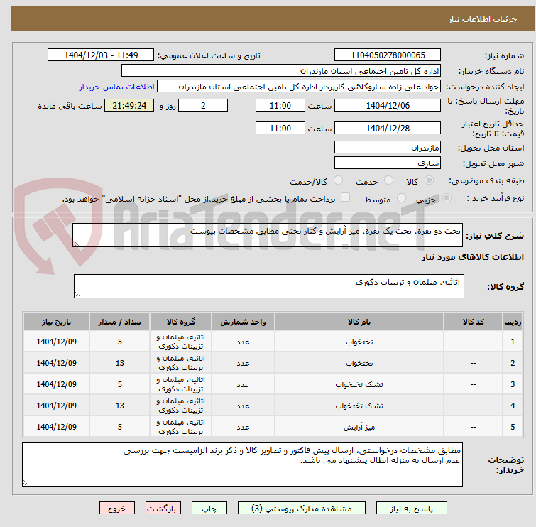 تصویر کوچک آگهی تخت دو نفره، تخت یک نفره، میز آرایش و کنار تختی مطابق مشخصات پیوست
