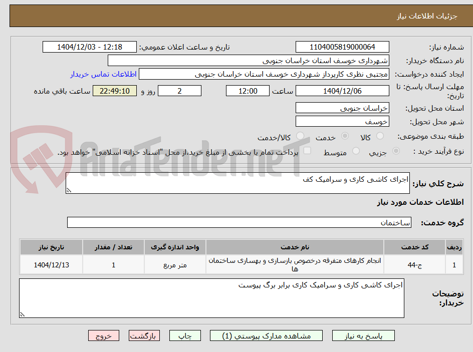 تصویر کوچک آگهی اجرای کاشی کاری و سرامیک کف