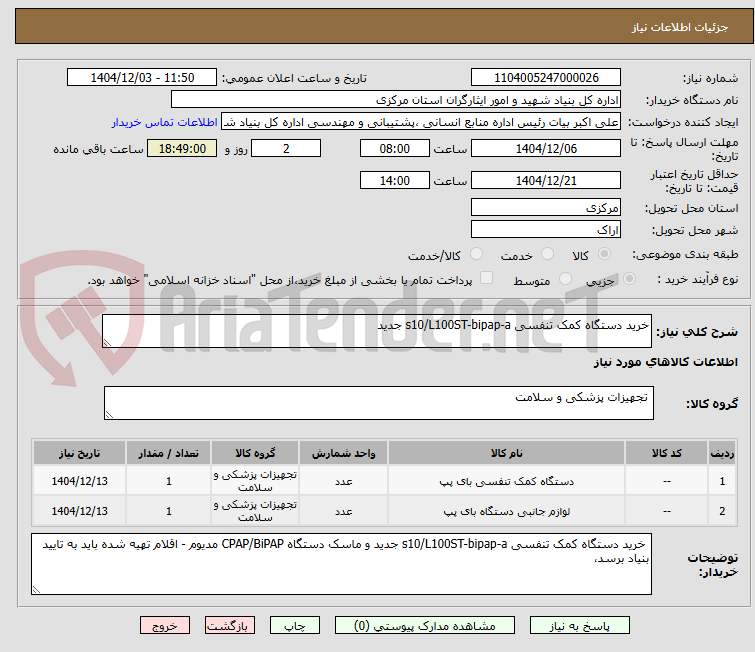 تصویر کوچک آگهی خرید دستگاه کمک تنفسی s10/L100ST-bipap-a جدید