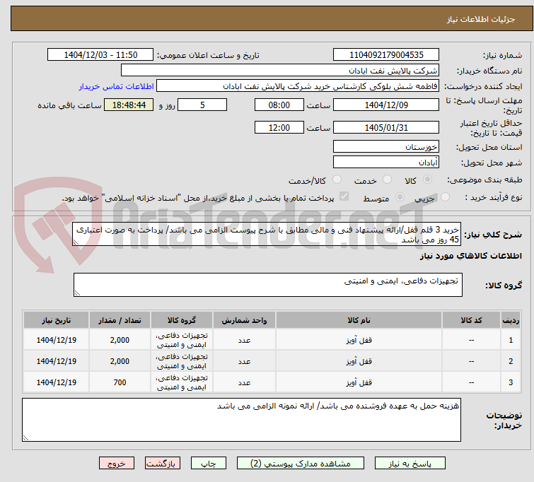 تصویر کوچک آگهی خرید 3 قلم قفل/ارائه پیشنهاد فنی و مالی مطابق با شرح پیوست الزامی می باشد/ پرداخت به صورت اعتباری 45 روز می باشد