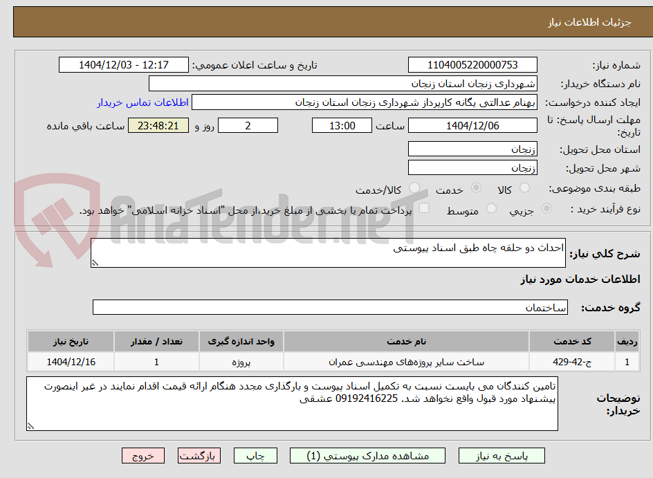 تصویر کوچک آگهی احداث دو حلقه چاه طبق اسناد پیوستی