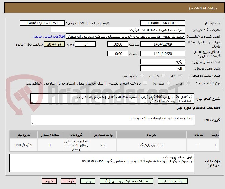 تصویر کوچک آگهی پک کامل جک بازویی 400 کیلو گرم به همراه متعلقات کامل و نصب و راه اندازی .
لطفا اسناد پیوست مطالعه گردد .