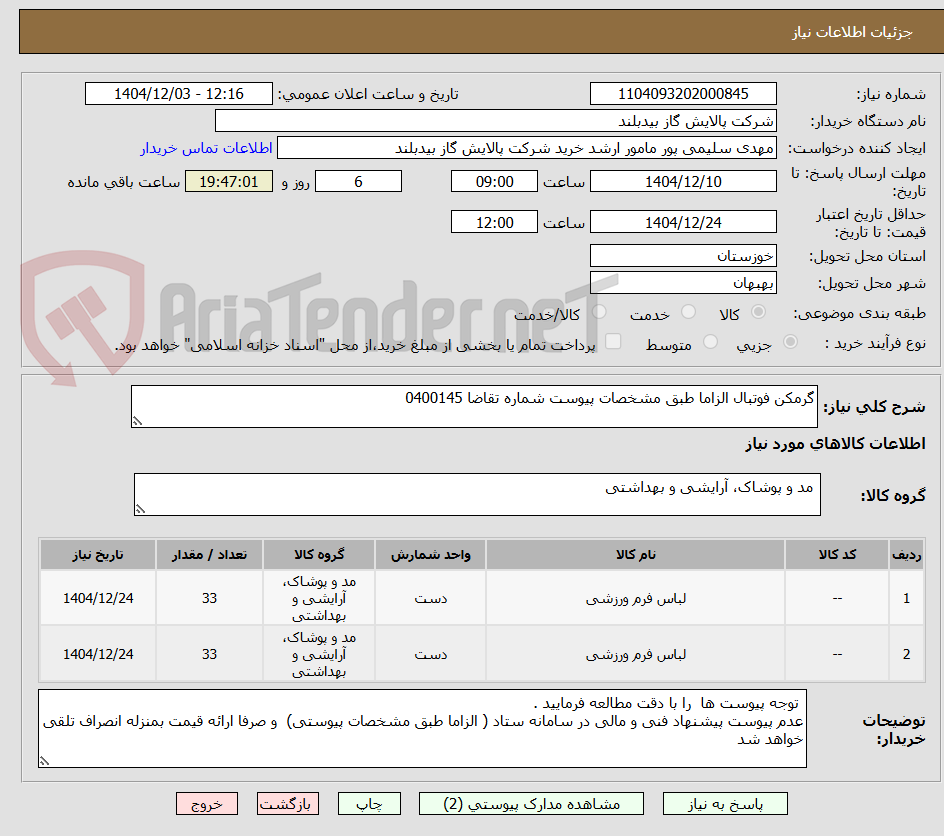 تصویر کوچک آگهی گرمکن فوتبال الزاما طبق مشخصات پیوست شماره تقاضا 0400145