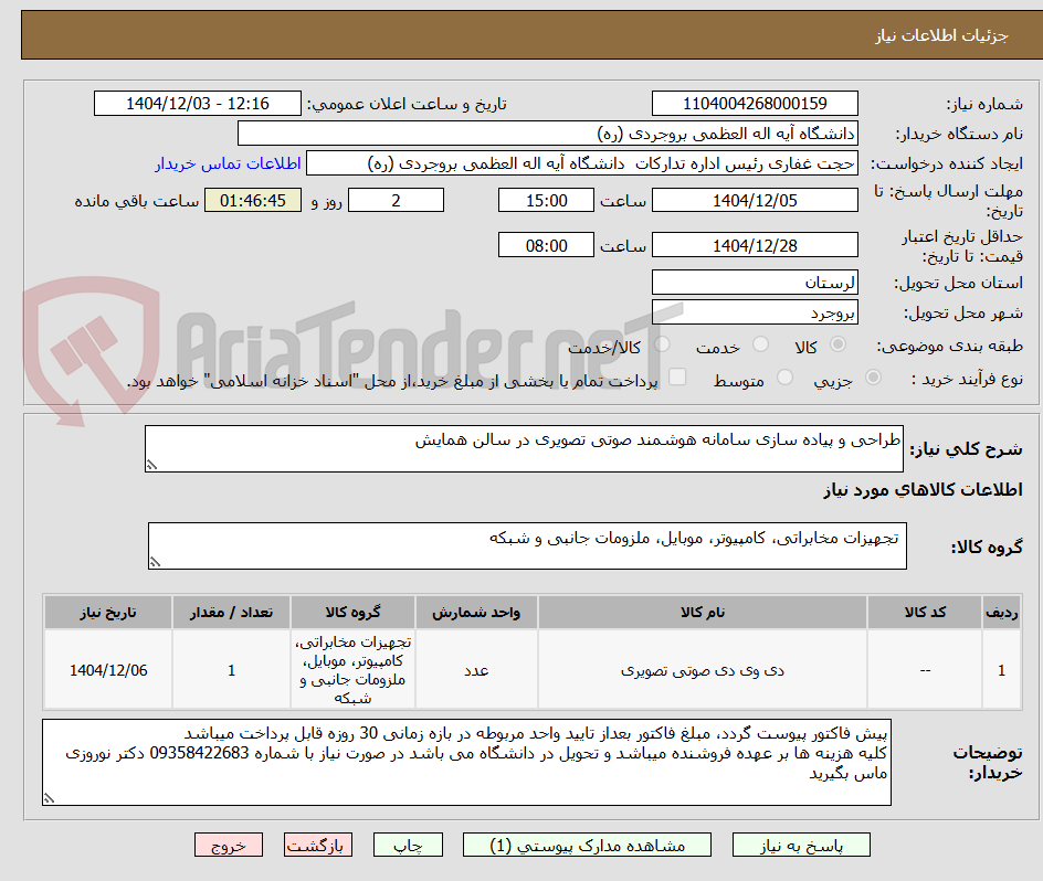 تصویر کوچک آگهی طراحی و پیاده سازی سامانه هوشمند صوتی تصویری در سالن همایش