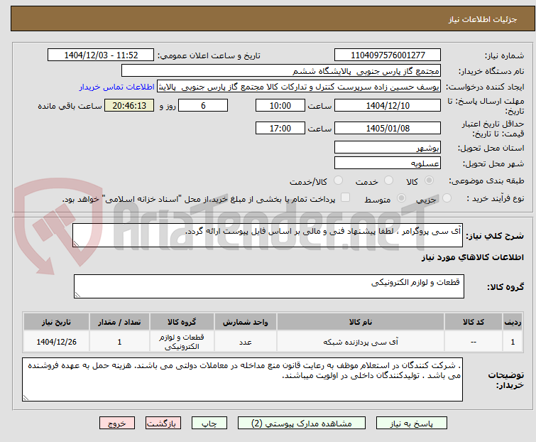 تصویر کوچک آگهی آی سی پروگرامر ، لطفا پیشنهاد فنی و مالی بر اساس فایل پیوست ارائه گردد. 