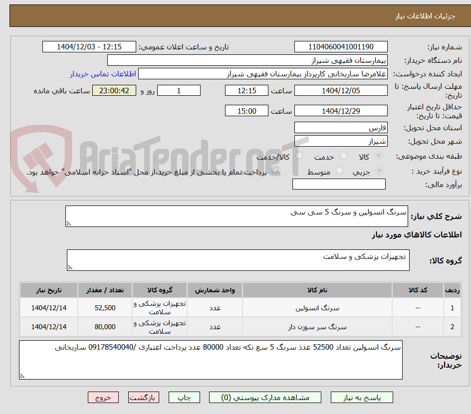 تصویر کوچک آگهی سرنگ انسولین و سرنگ 5 سی سی 