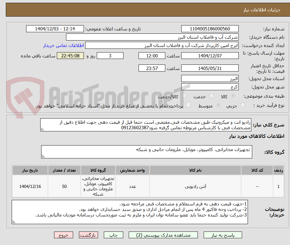 تصویر کوچک آگهی رادیو انت و میکروتیک طبق مشخصات فنی.مقتضی است حتما قبل از قیمت دهی جهت اطلاع دقیق از مشخصات فنی با کارشناس مربوطه تماس گرفته شود09123602387