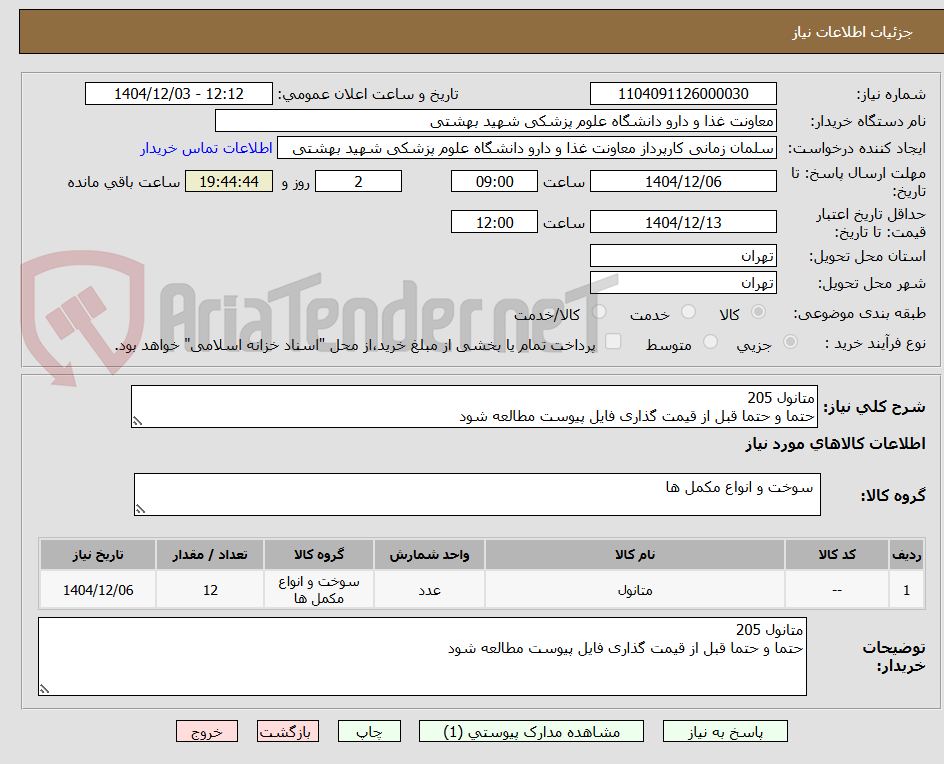 تصویر کوچک آگهی متانول 205
حتما و حتما قبل از قیمت گذاری فایل پیوست مطالعه شود
