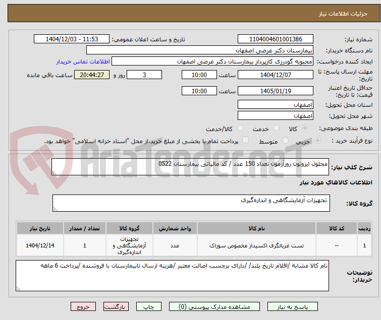 محلول ایزوتون روزآزمون تعداد 150 عدد / کد مالیاتی بیمارستان 0522