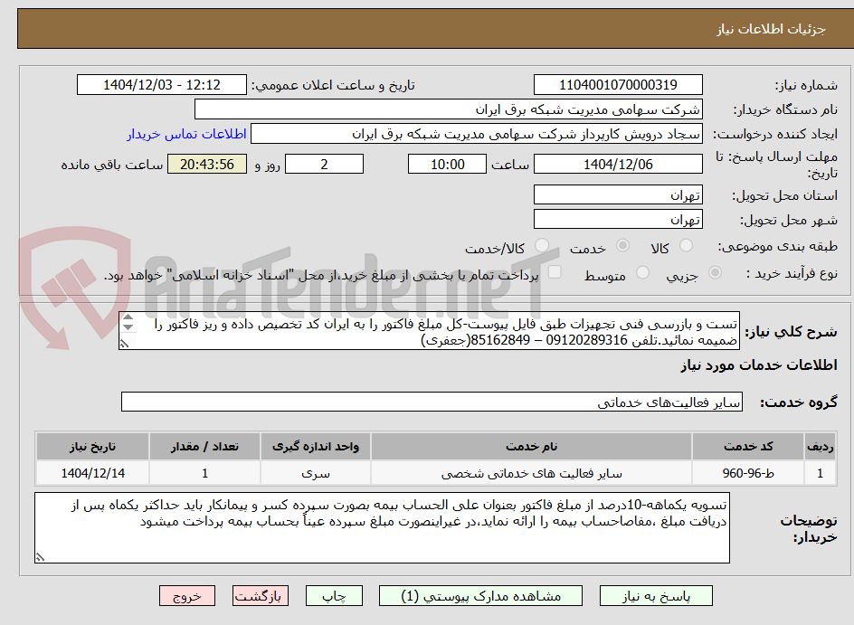 تست و بازرسی فنی تجهیزات طبق فایل پیوست-کل مبلغ فاکتور را به ایران کد تخصیص داده و ریز فاکتور را ضمیمه نمائید.تلفن 09120289316 – 85162849(جعفری)