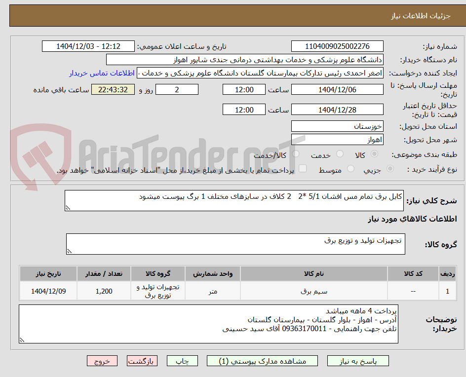 کابل برق تمام مس افشان 5/1 *2 2 کلاف در سایزهای مختلف 1 برگ پیوست میشود