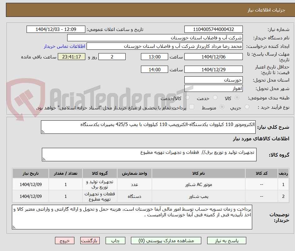 تصویر کوچک آگهی الکتروموتور 110 کیلووات یکدستگاه-الکتروپمپ 110 کیلووات با پمپ 425/5 پمپیران یکدستگاه