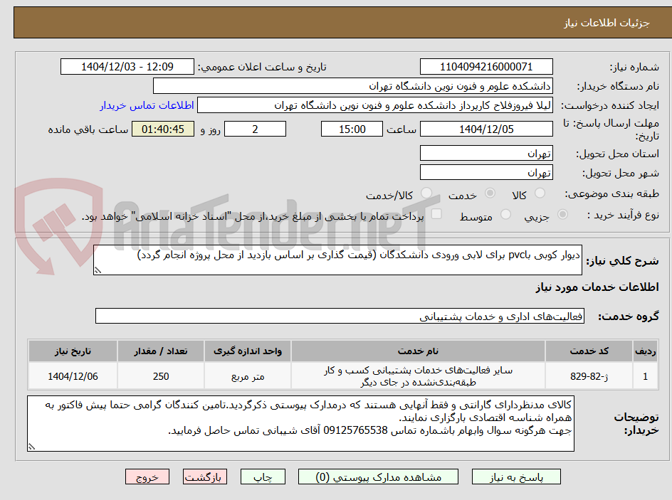 تصویر کوچک آگهی دیوار کوبی باpvc برای لابی ورودی دانشکدگان (قیمت گذاری بر اساس بازدید از محل پروژه انجام گردد)