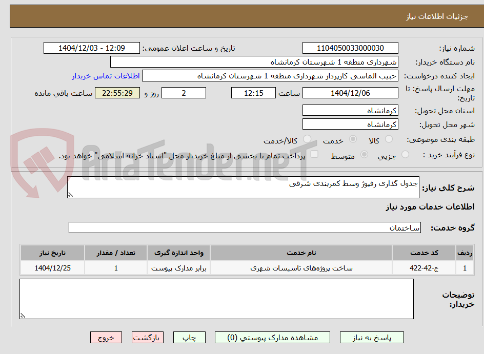 تصویر کوچک آگهی جدول گذاری رفیوژ وسط کمربندی شرقی 