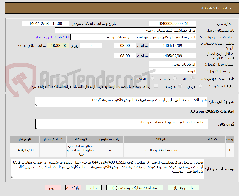 تصویر کوچک آگهی شیر آلات ساختمانی طبق لیست پیوستی(حتما پیش فاکتور ضمیمه گردد)