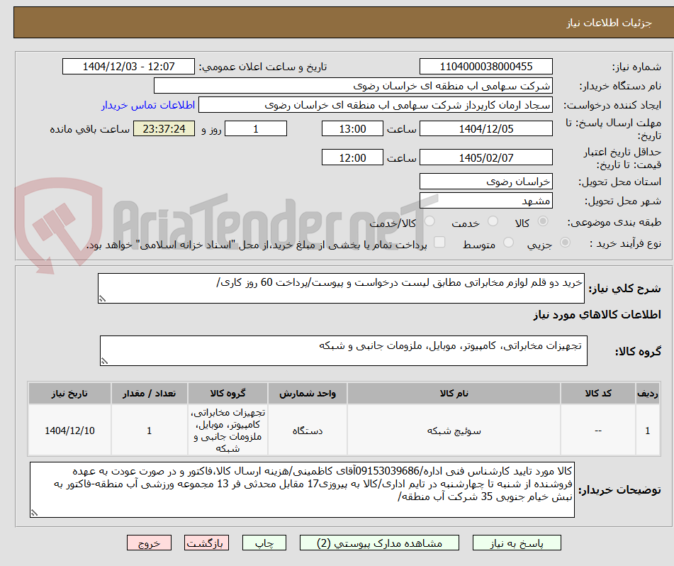 تصویر کوچک آگهی خرید دو قلم لوازم مخابراتی مطابق لیست درخواست و پیوست/پرداخت 60 روز کاری/