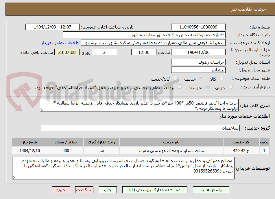 تصویر کوچک آگهی خرید و اجرا کانیو قاشقی50س*400 متر*در صورت عدم بازدبد پیمانکار حذف -فایل ضمیمه الزاما مطالعه * اولویت با پیمانکار بومی*