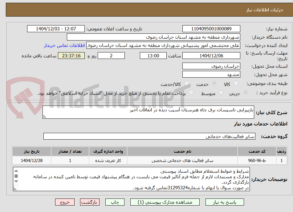 تصویر کوچک آگهی بازپیرایی تاسیسات برق چاه هنرستان آسیب دیده در اتفاقات اخیر