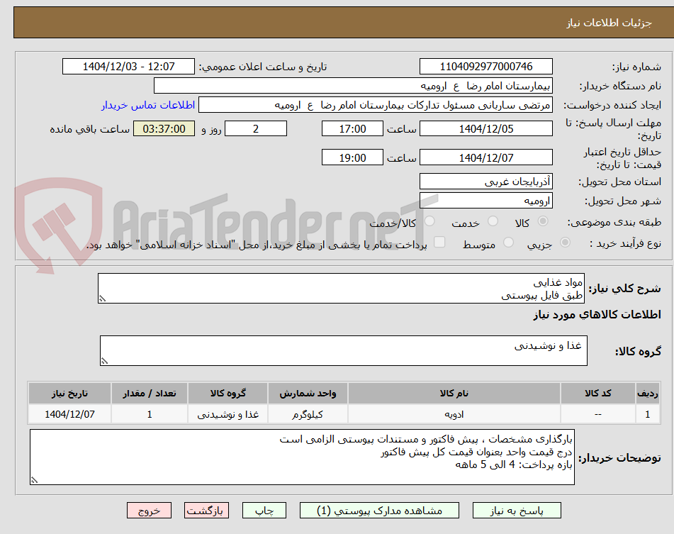 تصویر کوچک آگهی مواد غذایی
طبق فایل پیوستی