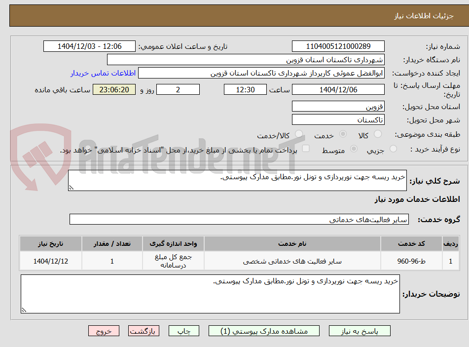 تصویر کوچک آگهی خرید ریسه جهت نورپردازی و تونل نور.مطابق مدارک پیوستی.