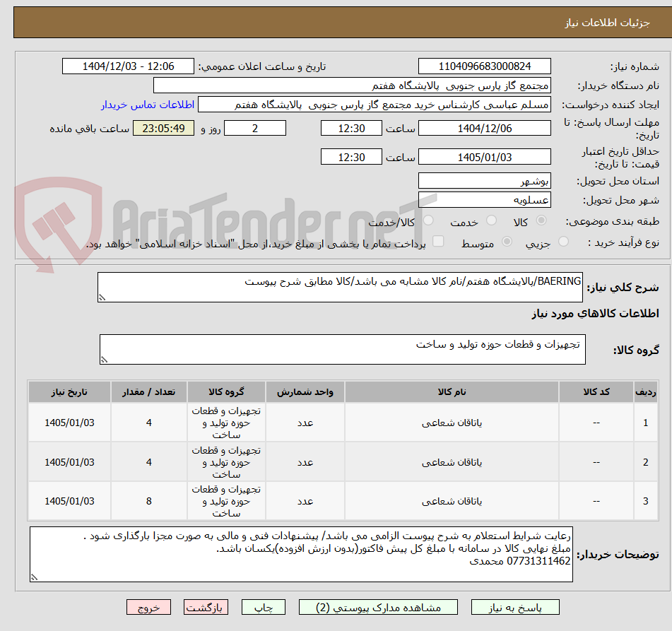 تصویر کوچک آگهی BAERING/پالایشگاه هفتم/نام کالا مشابه می باشد/کالا مطابق شرح پیوست