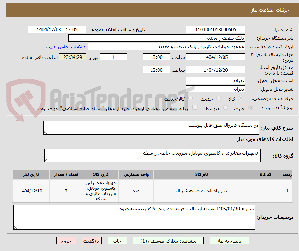 تصویر کوچک آگهی دو دستگاه فایروال طبق فایل پیوست